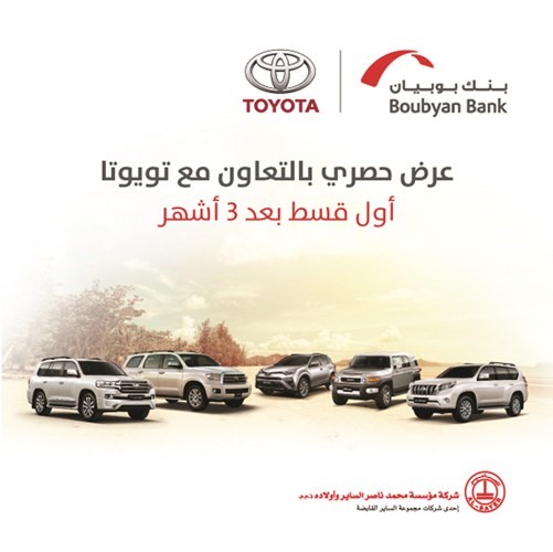 «بوبيان»: عرض مميز بالتعاون مع الساير «تويوتا»