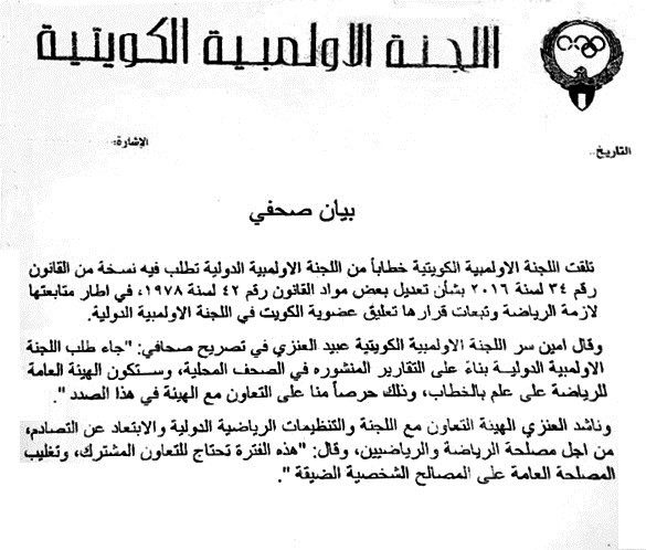 بيان اللجنة الاولمبية الكويتية﻿