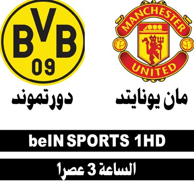 «شياطين مورينيو» يواجهون دورتموند في «الكأس الدولية»