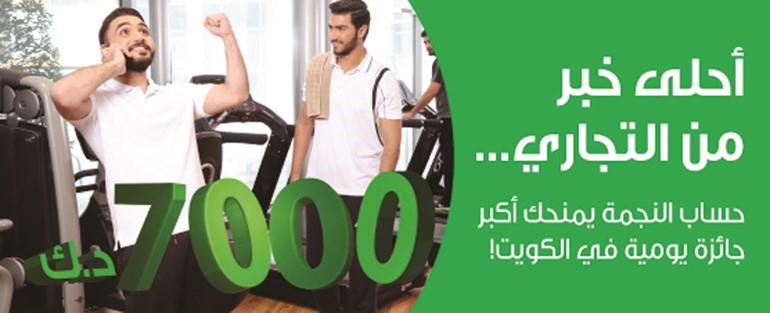 «التجاري» يعلن أسماء الفائزين في سحوبات «النجمة»