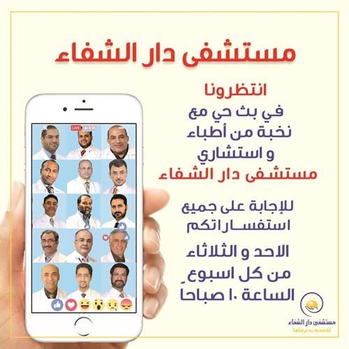 «دار الشفاء» يقدم بثاً حياً لاستشارييه وأطبائه للإجابة عن تساؤلاتكم واستفساراتكم عبر مواقع التواصل الاجتماعي