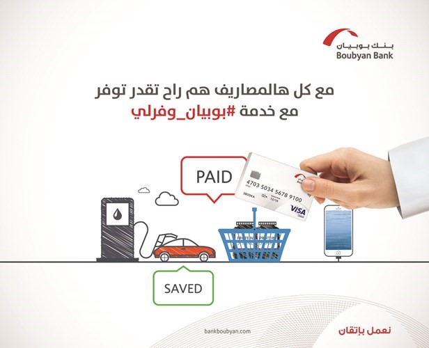 «بوبيان» يطرح خدمة «وفرلي» لأول مرة في الكويت