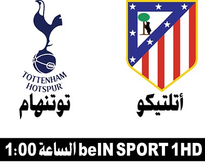 أتلتيكو  يفتتح مبارياته بمواجهة توتنهام