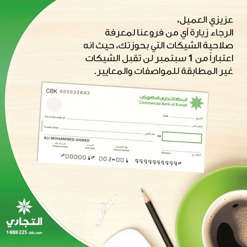 «التجاري» يتوقف عن قبول الشيكات غير المطابقة للمعايير الأمنية