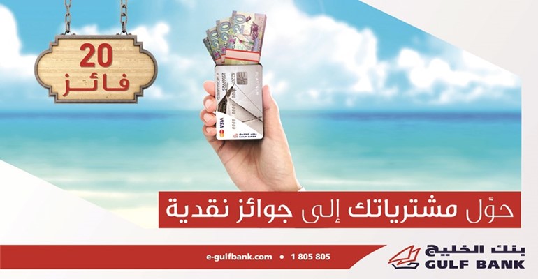 «الخليج» يُطلق المرحلة الثانية من حملته الصيفية «حول مشترياتك إلى نقود»