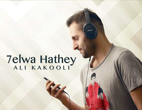الويس لكاكولي: «حلوة هذي»!