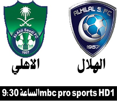 «سوبر لندني» بين «أهلي جدة» والهلال