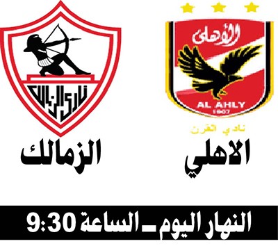الأهلي والزمالك.. قمة نهائي «الكأس»