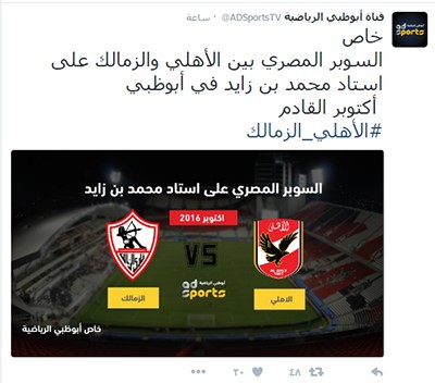 الإمارات تستضيف السوبر المصرى أكتوبر القادم