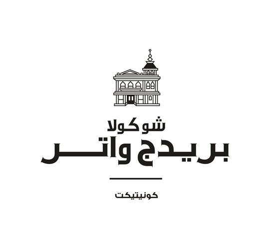 أول محل لشوكولا بريدج واتر الأميركية في «الأفنيوز»