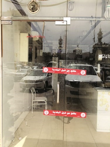 اغلاق احد المحلات 