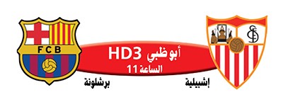 برشلونة وإشبيلية.. بداية «سوبر»