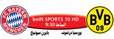 بايرن ميونيخ ـ درتموند..  تحدٍ مستمر