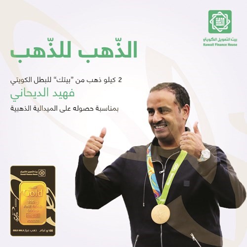 «بيتك» يهدي فهيد الديحاني 2 كيلو ذهب