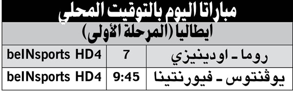 «الكالتشيو» يبدأ اليوم والعيون كلها على «اليوفي»