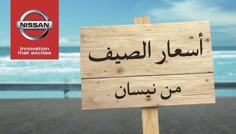 «نيسان البابطين» تطلق عروض الصيف