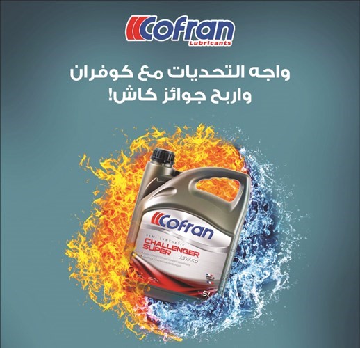 «الساير» تعلن الفائز بالجائزة الأولى لزيوت «كوفران»