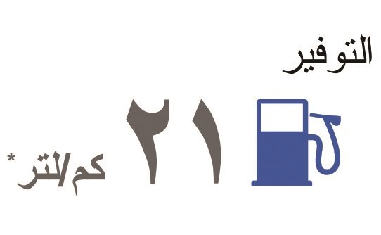 كفاءة رائدة في استهلاك الوقود