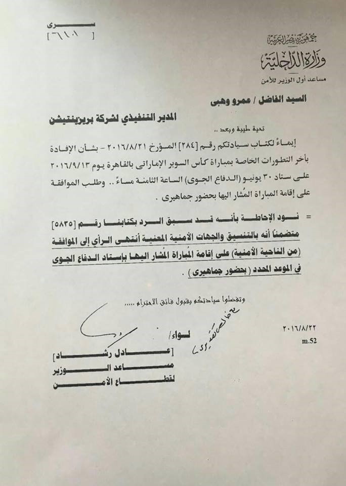 مصر: رسميا.. الداخلية توافق على إقامة السوبر الإماراتى بالدفاع الجوى وحضور جماهيرى