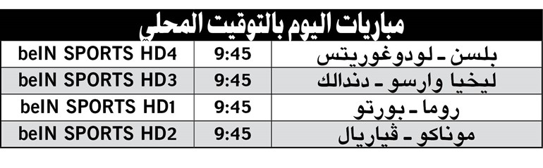 «ذئاب روما» للانقضاض على بورتو