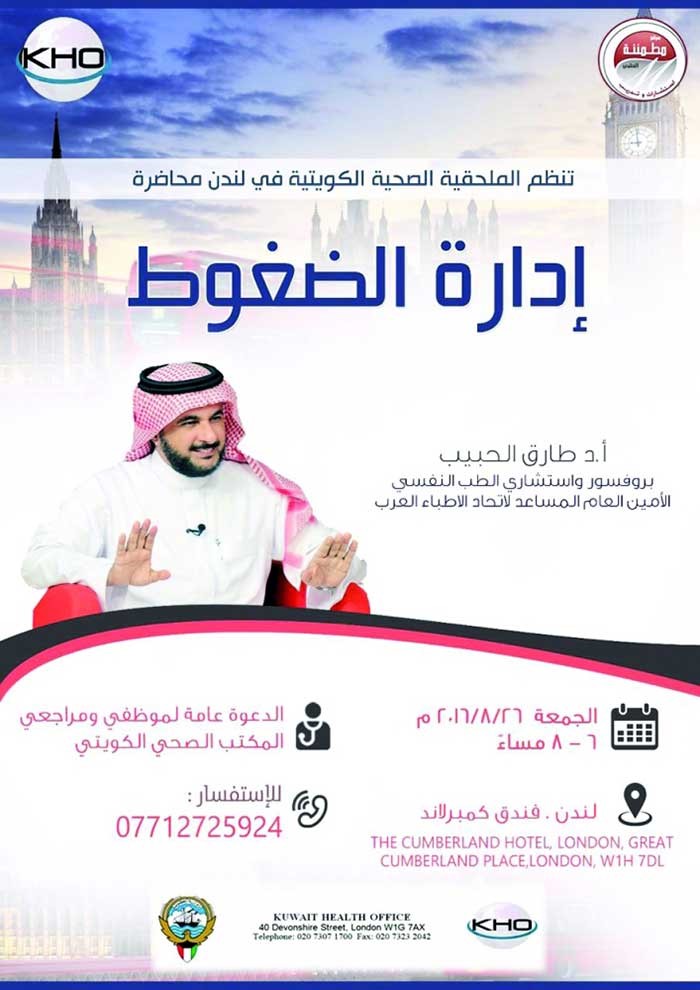  مكتب لندن الصحي ينظم محاضرة خاصة لمرضى السرطان والأمراض المزمنة عن إدارة «الضغوط» اليوم الجمعة