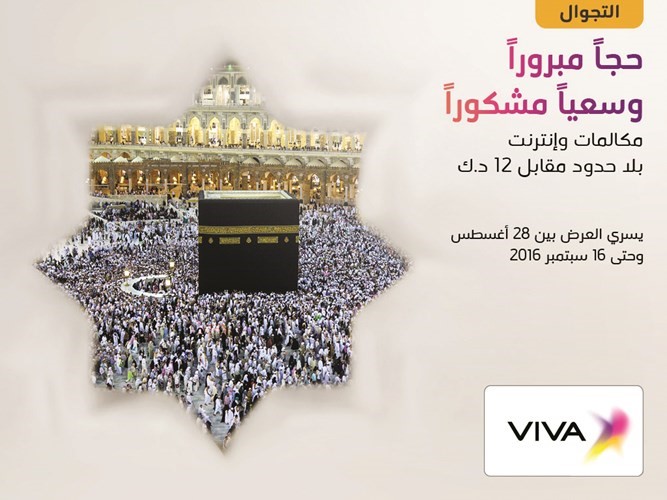 «VIVA» تطلق عرضاً مميزاً لعملائها خلال الحج بـ 12 ديناراً