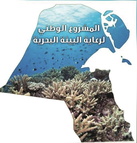 المشروع الوطني لرعاية البيئة البحرية