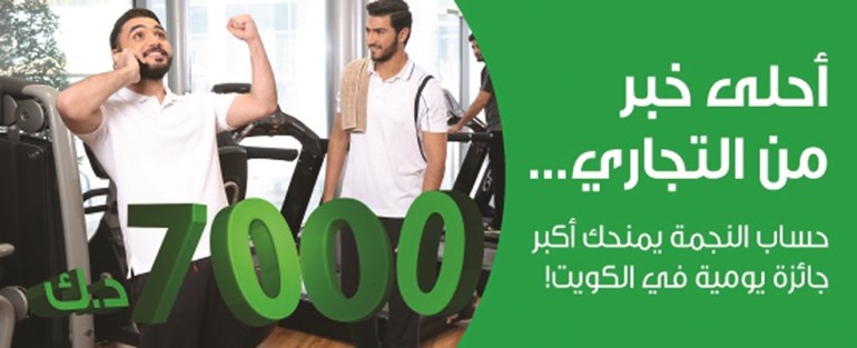 «التجاري» يعلن الفائزين في سحوبات «النجمة»