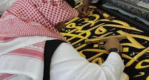 كسوة الكعبة.. حريرها من إيطاليا وذهبها من ألمانيا