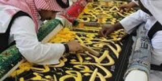 كسوة الكعبة.. حريرها من إيطاليا وذهبها من ألمانيا