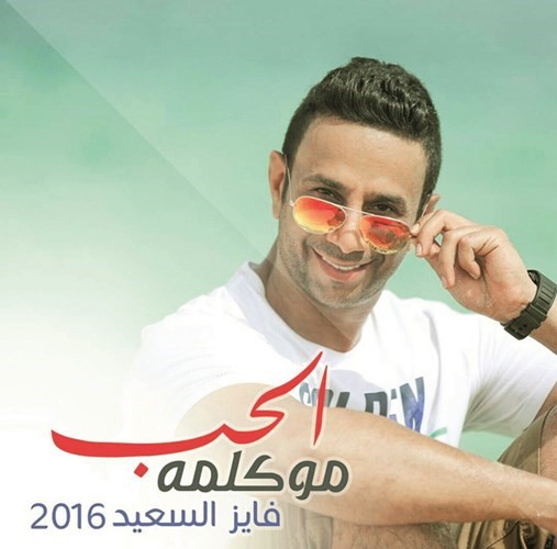 فايز السعيد لـ «الأنباء»: جمهورنا ذواق وأذنه موسيقية.. و«الحب..مو كلمة!» إهداء له