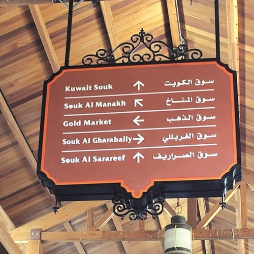 احدى اللوحات الارشادية﻿