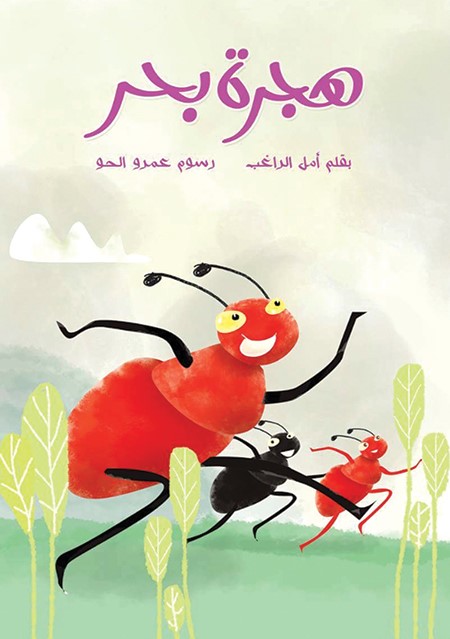 في صفحة "أبنائي الصغار" نقرأ: قصة "هجرة بحر".. وبعض الطرائف عن جحا.. كما نتعرف على بعض المعلومات عن جمعية صندوق العناية بالمرضى