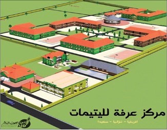 نموذج لمركز عرفة لليتيمات ﻿