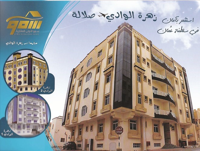 زهرة الوادي بصلالة ـ سلطنة عمان