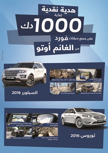 الغانم أوتو تطلق أقوى العروض على سيارات فورد