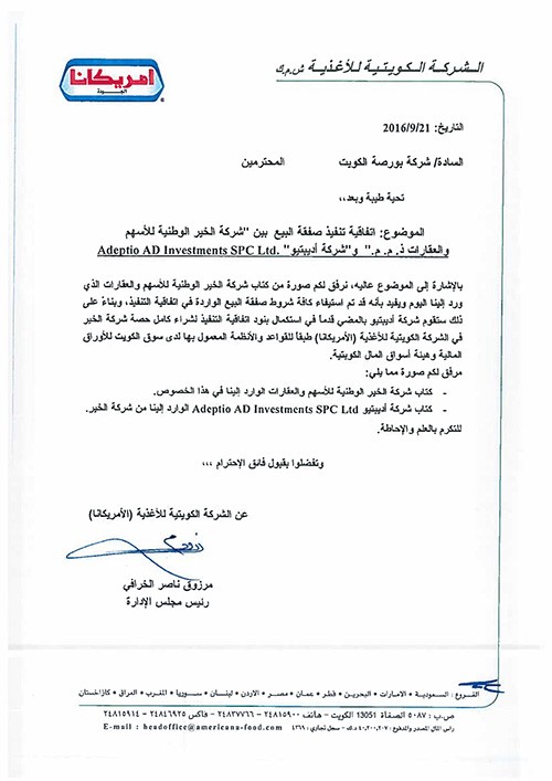 الخير: استيفاء كافة شروط صفقة بيع "أمريكانا"