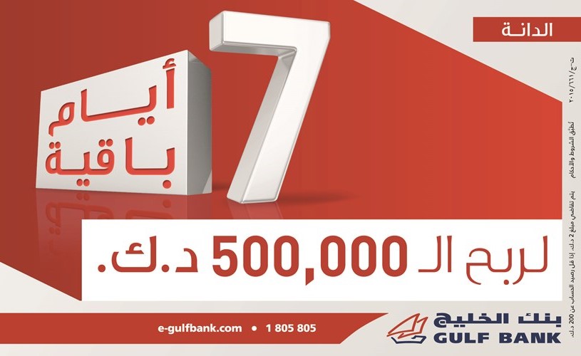 7 أيام متبقية على سحب الدانة من بنك الخليج