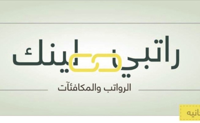 «بيتك»: «راتبي لينك» خدمة تقنية للاستفسارات حول إدراج الرواتب والمكافآت