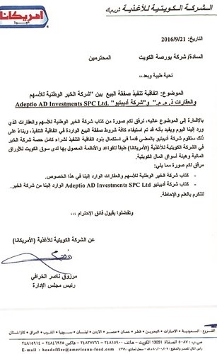 «الخير»: استيفاء جميع شروط صفقة بيع «أمريكانا»