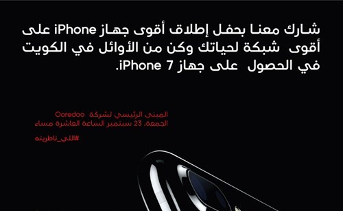 Ooredoo تحتفل مع عملائهابإطلاق iPhone 7 اليوم