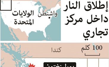 مسلح يقتل 5 في إطلاق نار داخل مركز تجاري في واشنطن