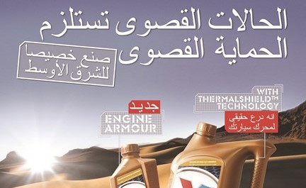 «الساير» تعرض درع المحرك من زيوت «فالفولين»