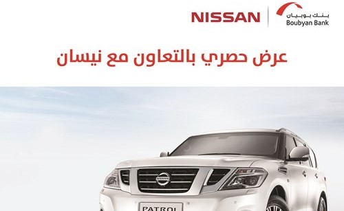 عرض مميز من «بوبيان» على سيارات باترول نيسان