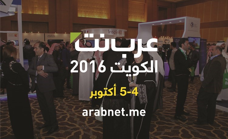 انطلاق فعاليات مؤتمر «عرب نت الكويت» الأسبوع المقبل