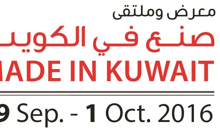 «صنع في الكويت» ينطلق اليوم