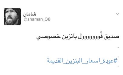 هاشتاغ#عودة_أسعار_البنزين_القديمة يكتسح «تويتر»