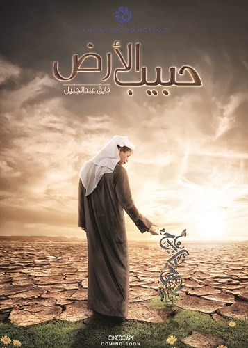 بوستر فيلم حبيب الارض﻿