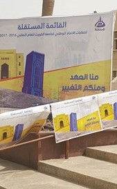 المستقلة للطلبة منا العهد ومنكم التغيير﻿