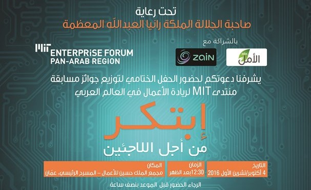 منتدى «MIT» لريادة الأعمال يستضيف حفل جوائز «ابتكر من أجل اللاجئين»